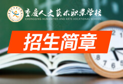 普通高考招生简章