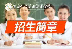 艺术高考招生简章