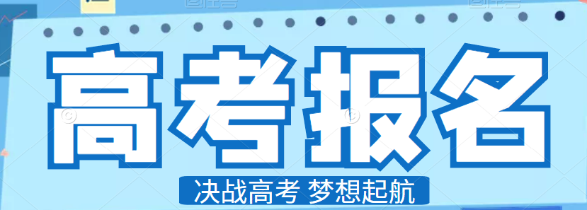 关于重庆市2022年普通高考报名工作温馨提示