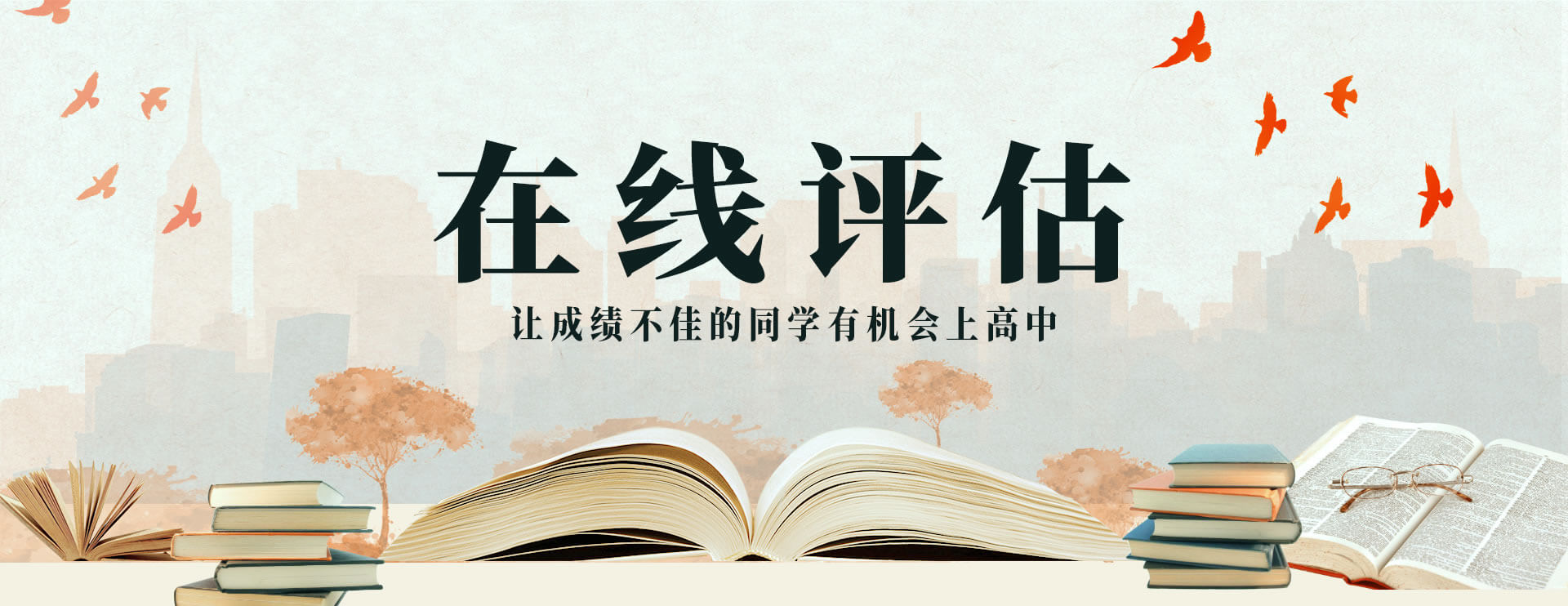 在线评估