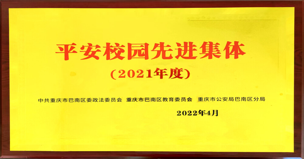 学校荣誉