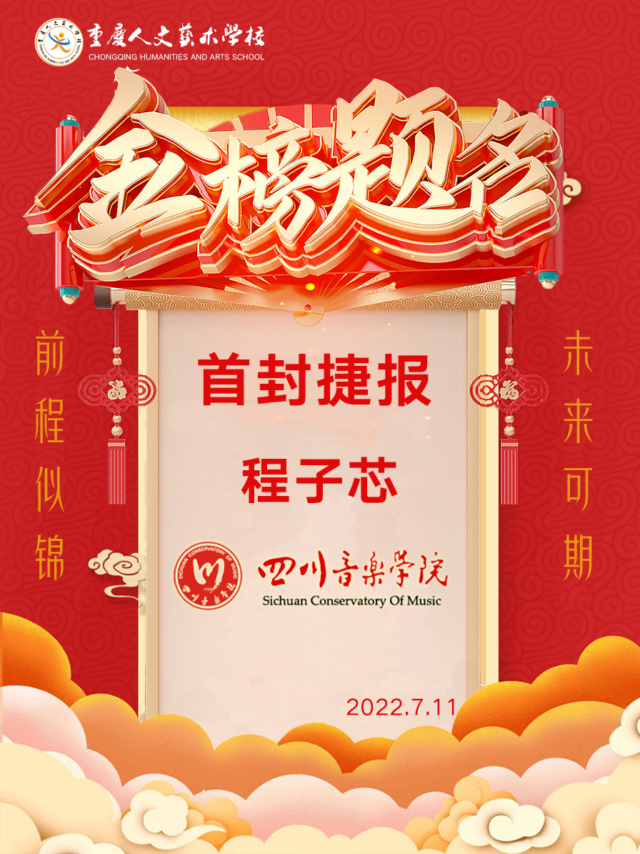重庆人文艺术学校首封高考捷报.jpg