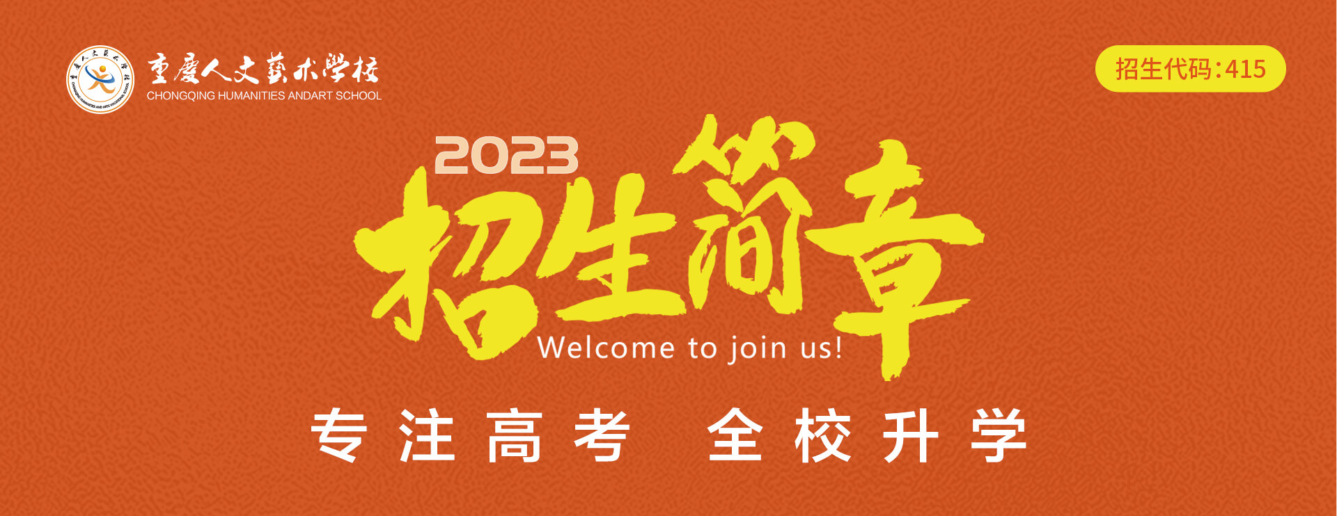 2023招生简章