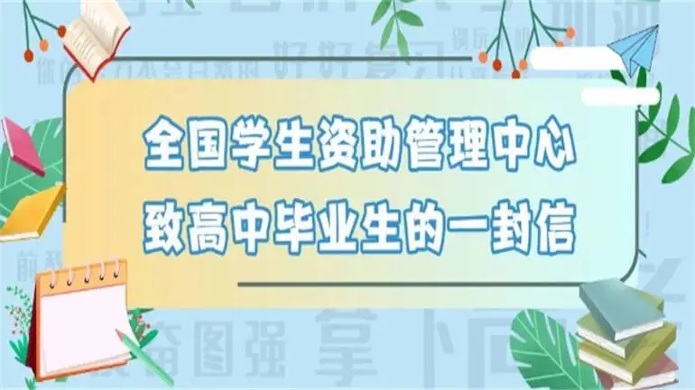国家资助，助你飞翔--全国学生资助管理中心致高中毕业生的一封信