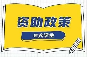 高校本专科学生资助政策简介