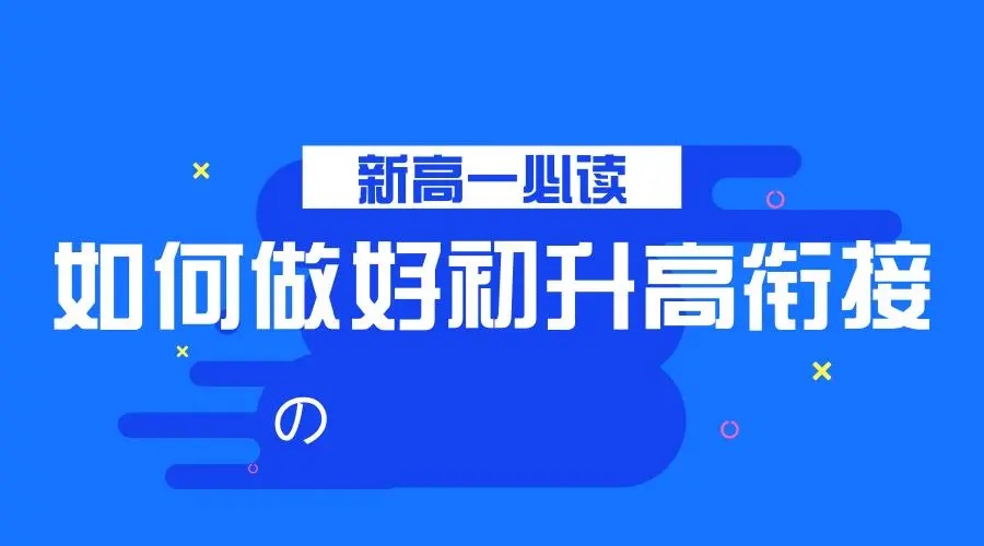 初升高衔接期，怎样安排好假期学习？你可以这样做。