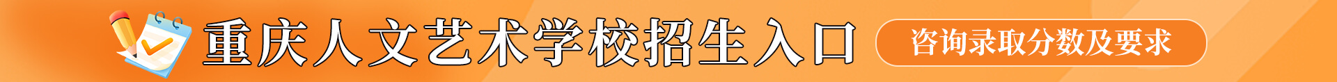 重庆人文艺术学校招生报名入口