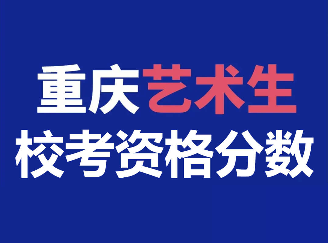 重庆市2024年普通高等学校招生艺术类各科类校考资格分数线公布