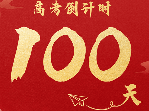 倒计时，100天！