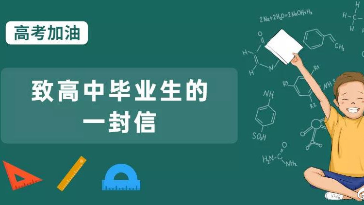 全国学生资助管理中心致高中毕业生的一封信